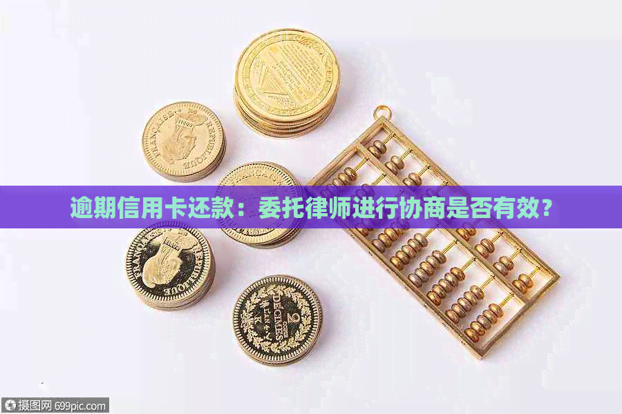 逾期信用卡还款：委托律师进行协商是否有效？