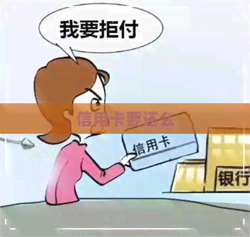 信用卡要还么