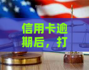 信用卡逾期后，打电话协商还款分期真的有用吗？