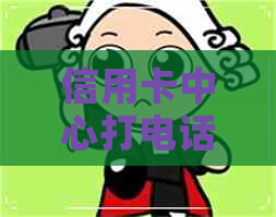 信用卡中心打电话协商分期