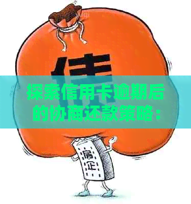 探索信用卡逾期后的协商还款策略：银行提供的多种方式解析