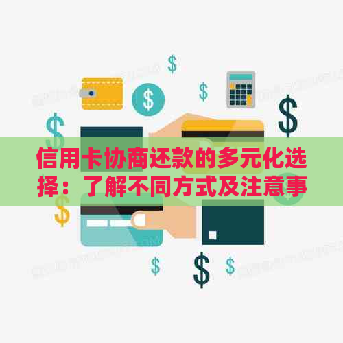 信用卡协商还款的多元化选择：了解不同方式及注意事项