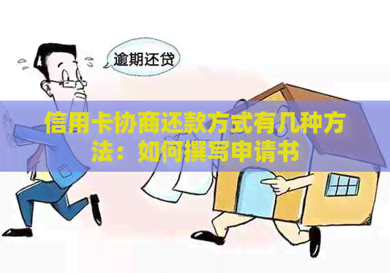 信用卡协商还款方式有几种方法：如何撰写申请书