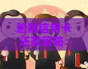 逾期信用卡还款策略：与银行协商达成有效方案
