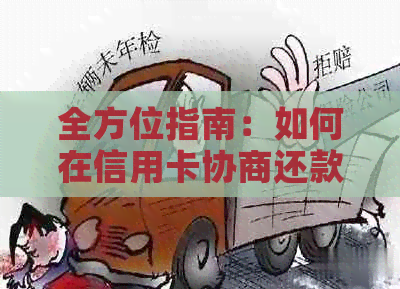 全方位指南：如何在信用卡协商还款申请书中有效表达诉求和达成协议