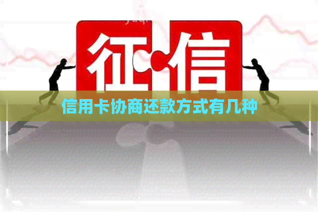 信用卡协商还款方式有几种