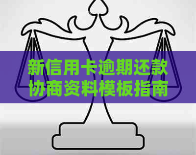 新信用卡逾期还款协商资料模板指南 - 申请与资讯全解析