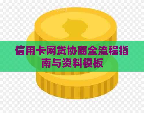 信用卡网贷协商全流程指南与资料模板