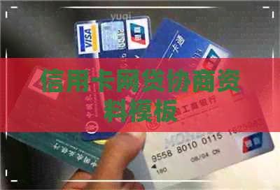 信用卡网贷协商资料模板