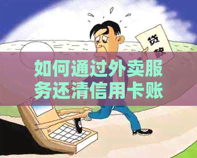 如何通过外卖服务还清信用卡账单