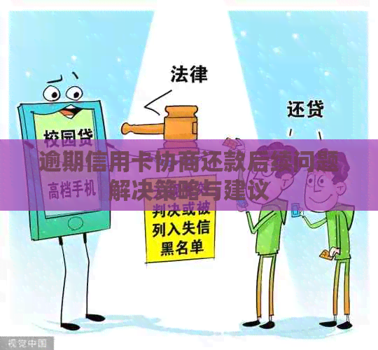 逾期信用卡协商还款后续问题解决策略与建议