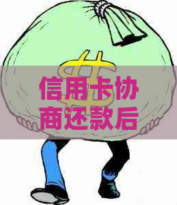 信用卡协商还款后可能遇到的问题及解决办法：一篇全面指南