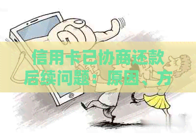 信用卡已协商还款后续问题：原因、方面及结果，多久有结果？是否身停用？