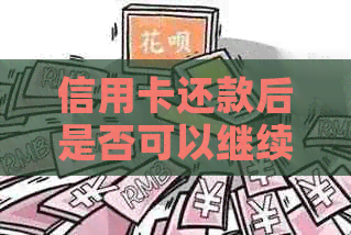 信用卡还款后是否可以继续使用？了解协商还款的影响及恢复流程