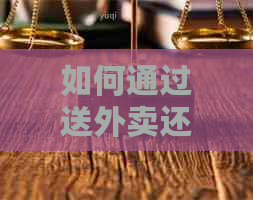 如何通过送外卖还信用卡？是否有影响？