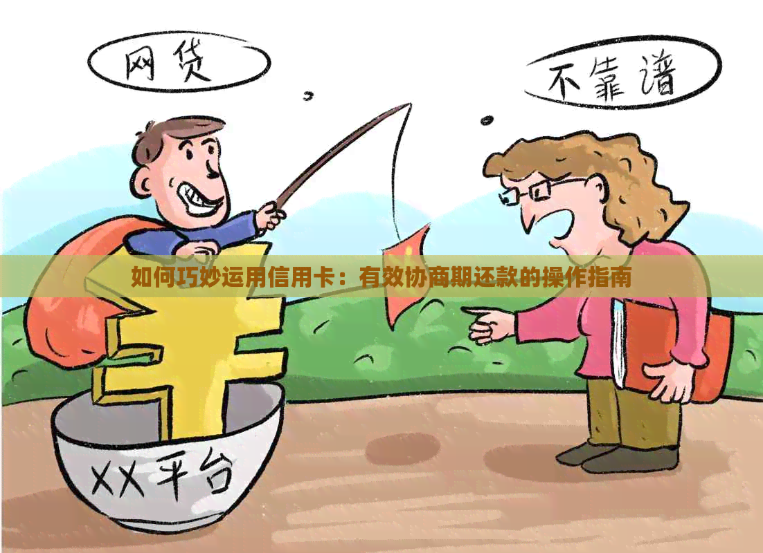 如何巧妙运用信用卡：有效协商期还款的操作指南