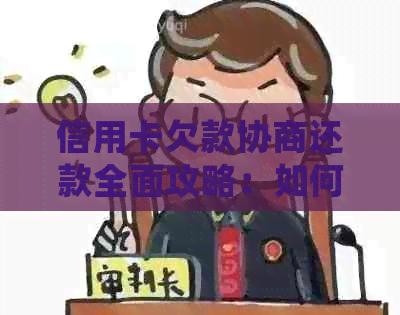 信用卡欠款协商还款全面攻略：如何有效处理债务问题