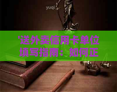 '送外卖信用卡单位填写指南：如何正确填写以获得审批'