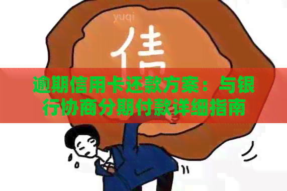 逾期信用卡还款方案：与银行协商分期付款详细指南