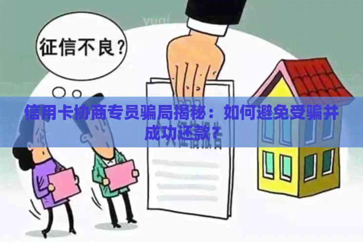 信用卡协商专员骗局揭秘：如何避免受骗并成功还款？