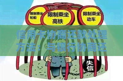 信用卡协商还款处理方法：与银行协商还款方案及时间，申请书怎么写？