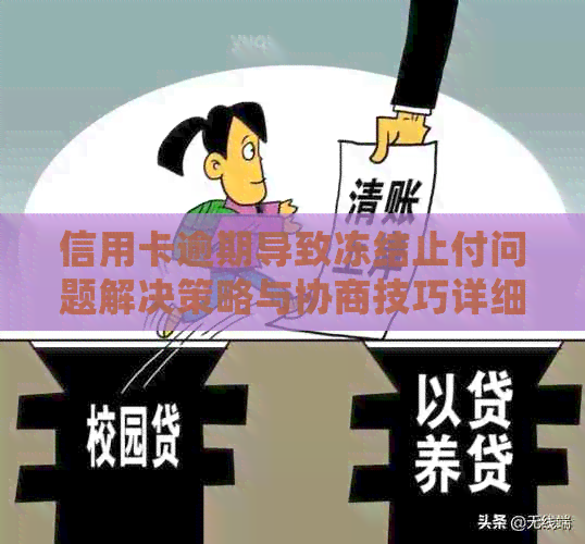 信用卡逾期导致冻结止付问题解决策略与协商技巧详细解析