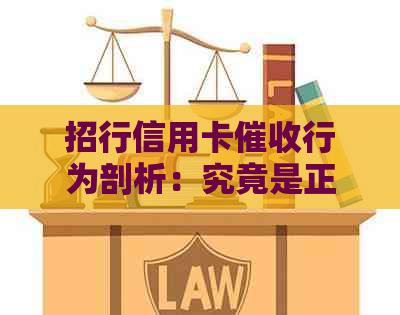 招行信用卡行为剖析：究竟是正常的债务追讨还是存在问题的服务方式？