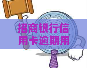 招商银行信用卡逾期用户遭遇频繁上门
