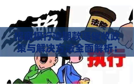 招商银行逾期款项政策与解决方法全面解析：用户常见问题解答