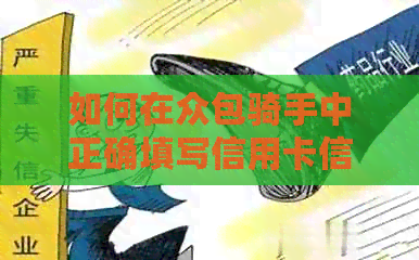 如何在众包骑手中正确填写信用卡信息以申请送外卖服务
