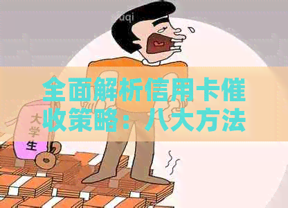 全面解析信用卡策略：八大方法助您应对还款难题