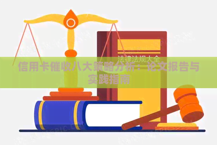 信用卡八大策略分析：论文报告与实践指南