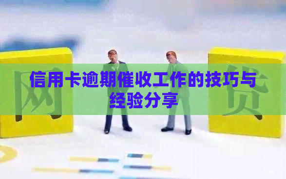信用卡逾期工作的技巧与经验分享