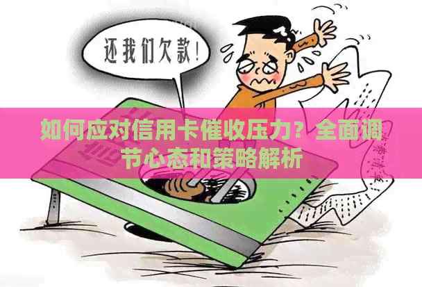 如何应对信用卡压力？全面调节心态和策略解析