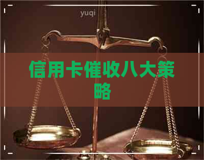 信用卡八大策略