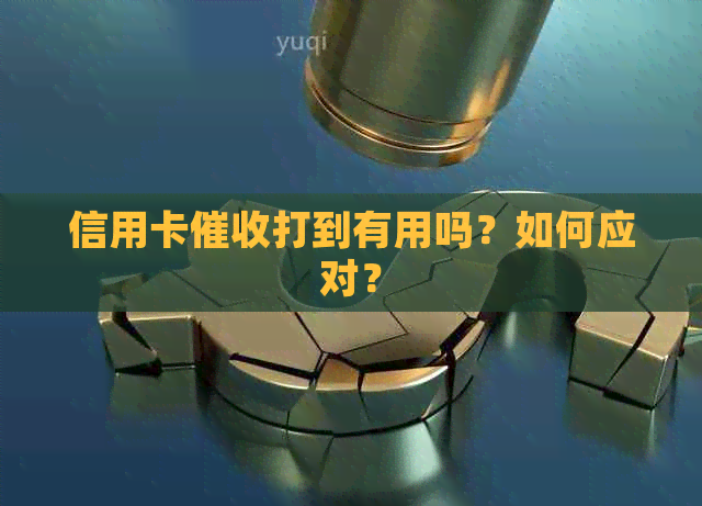 信用卡打到有用吗？如何应对？
