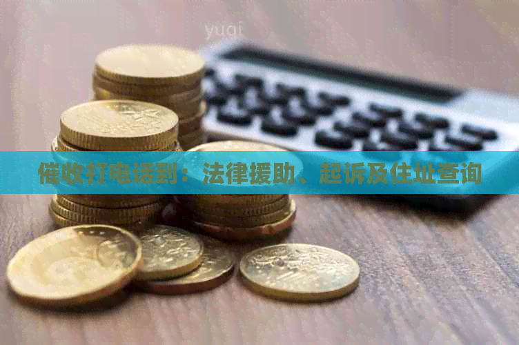 打电话到：法律援助、起诉及住址查询