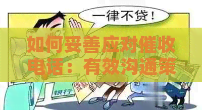 如何妥善应对电话：有效沟通策略与注意事项
