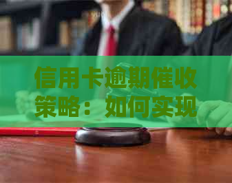 信用卡逾期策略：如何实现利益更大化？