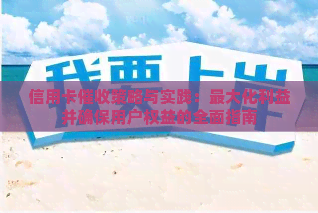 信用卡策略与实践：更大化利益并确保用户权益的全面指南