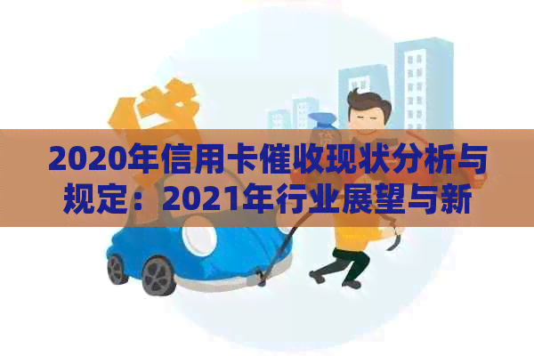 2020年信用卡现状分析与规定：2021年行业展望与新规解读