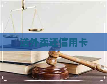 送外卖还信用卡