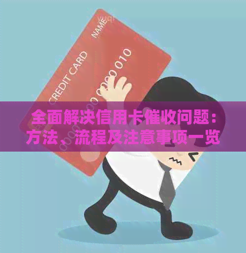 全面解决信用卡问题：方法、流程及注意事项一览