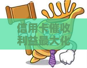 信用卡利益更大化