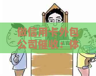 做信用卡外包公司：体验、、合法性与有效性全解析