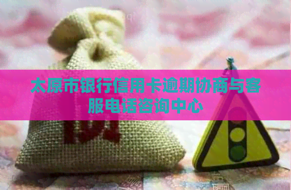 太原市银行信用卡逾期协商与客服电话咨询中心