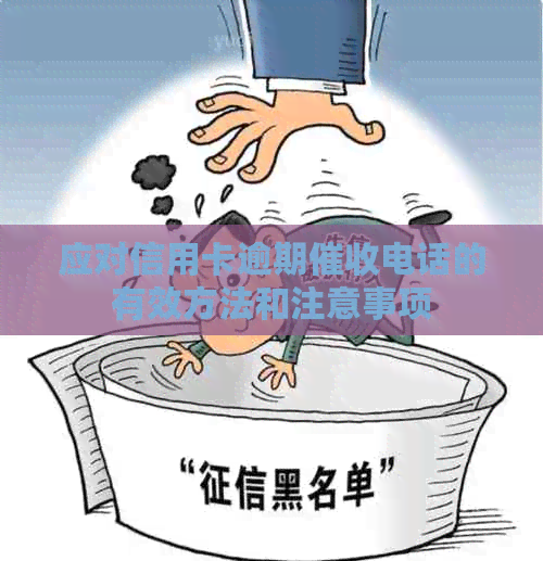 应对信用卡逾期电话的有效方法和注意事项