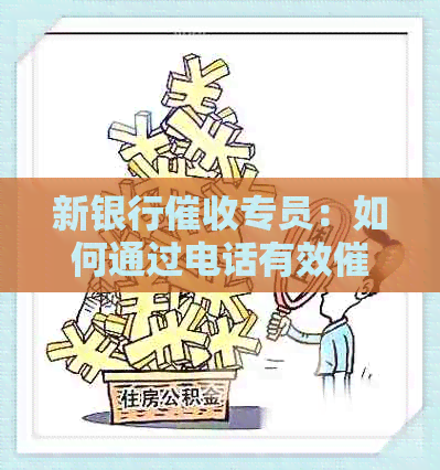 新银行专员：如何通过电话有效逾期信用卡款项？