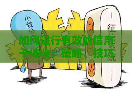 如何进行有效的信用卡：策略、技巧和实践-做信用卡的技巧