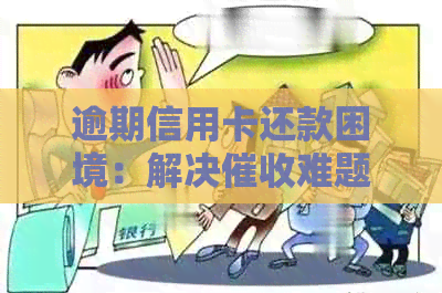 逾期信用卡还款困境：解决难题及应对策略